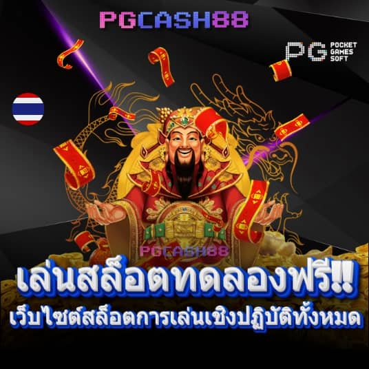 สล็อตทดลองเล่นฟรี